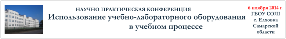 Официальный сайт научно-практической конференции «Использование учебно-лабораторного оборудования в учебном процессе»